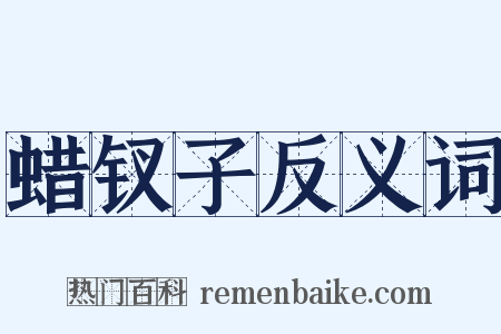 蜡钗子反义词是什么意思的图片